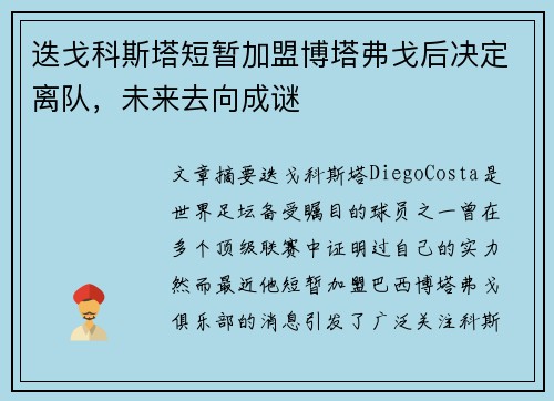 迭戈科斯塔短暂加盟博塔弗戈后决定离队，未来去向成谜