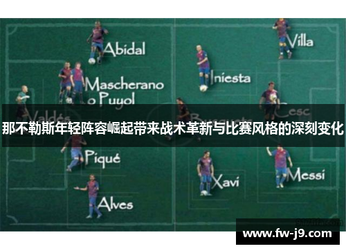 那不勒斯年轻阵容崛起带来战术革新与比赛风格的深刻变化