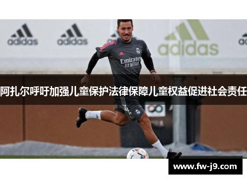阿扎尔呼吁加强儿童保护法律保障儿童权益促进社会责任