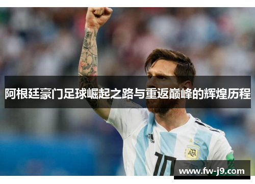 阿根廷豪门足球崛起之路与重返巅峰的辉煌历程 阿根廷豪门足球崛起之路与重返巅峰的辉煌历程