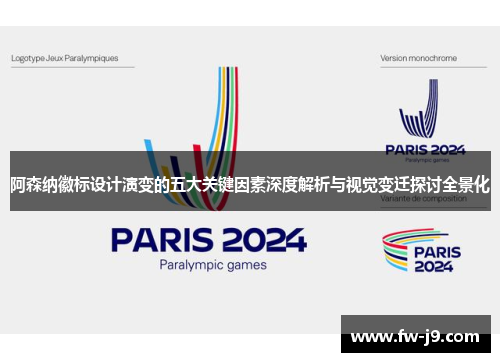 阿森纳徽标设计演变的五大关键因素深度解析与视觉变迁探讨全景化 阿森纳徽标设计演变的五大关键因素深度解析与视觉变迁探讨全景化