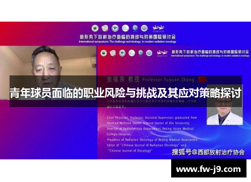 青年球员面临的职业风险与挑战及其应对策略探讨 青年球员面临的职业风险与挑战及其应对策略探讨