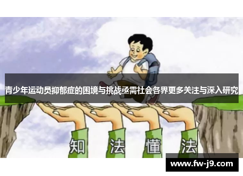 青少年运动员抑郁症的困境与挑战亟需社会各界更多关注与深入研究 青少年运动员抑郁症的困境与挑战亟需社会各界更多关注与深入研究