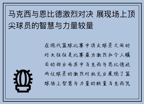 马克西与恩比德激烈对决 展现场上顶尖球员的智慧与力量较量