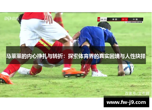马莱莱的内心挣扎与转折：探索体育界的真实困境与人性抉择