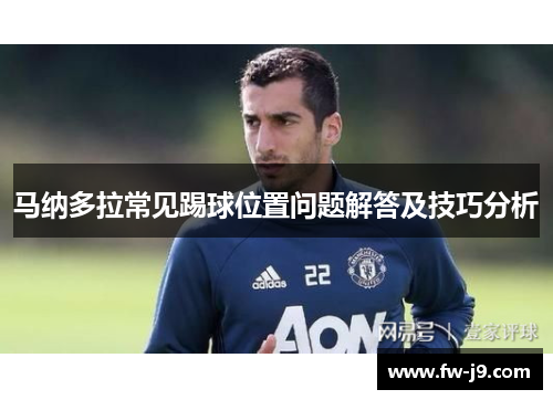 马纳多拉常见踢球位置问题解答及技巧分析