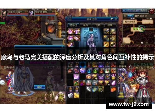 魔鸟与老马完美搭配的深度分析及其对角色间互补性的揭示