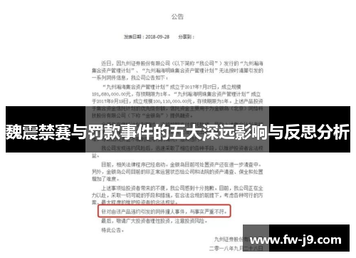 魏震禁赛与罚款事件的五大深远影响与反思分析 魏震禁赛与罚款事件的五大深远影响与反思分析