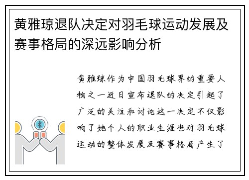 黄雅琼退队决定对羽毛球运动发展及赛事格局的深远影响分析
