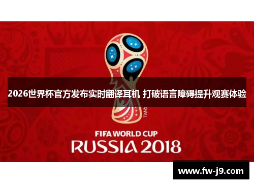 2026世界杯官方发布实时翻译耳机 打破语言障碍提升观赛体验