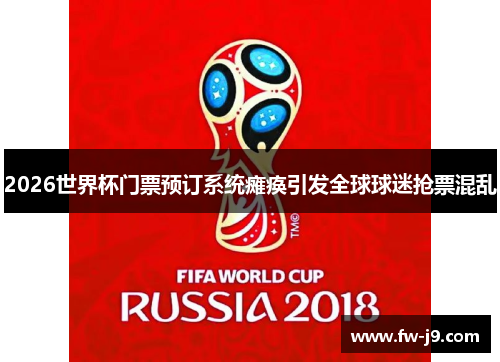 2026世界杯门票预订系统瘫痪引发全球球迷抢票混乱 2026世界杯门票预订系统瘫痪引发全球球迷抢票混乱