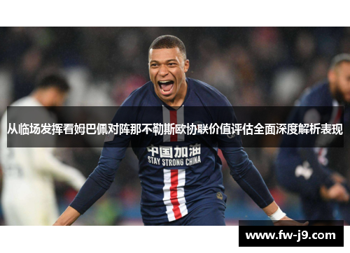 从临场发挥看姆巴佩对阵那不勒斯欧协联价值评估全面深度解析表现 从临场发挥看姆巴佩对阵那不勒斯欧协联价值评估全面深度解析表现