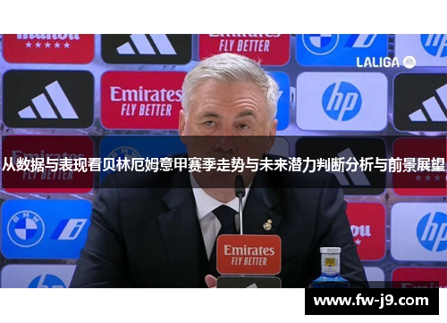 从数据与表现看贝林厄姆意甲赛季走势与未来潜力判断分析与前景展望