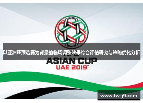 以亚洲杯预选赛为背景的临场调整效果综合评估研究与策略优化分析 以亚洲杯预选赛为背景的临场调整效果综合评估研究与策略优化分析