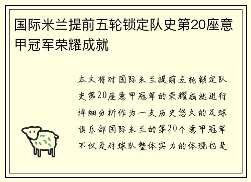 国际米兰提前五轮锁定队史第20座意甲冠军荣耀成就