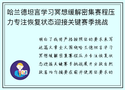 哈兰德坦言学习冥想缓解密集赛程压力专注恢复状态迎接关键赛季挑战 哈兰德坦言学习冥想缓解密集赛程压力专注恢复状态迎接关键赛季挑战