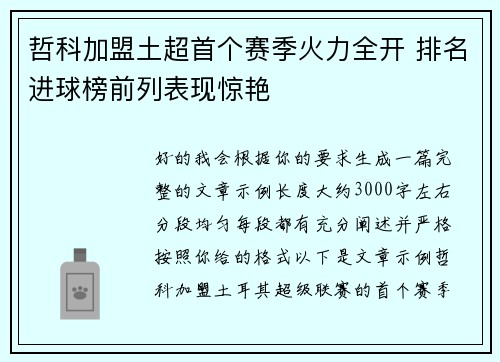 哲科加盟土超首个赛季火力全开 排名进球榜前列表现惊艳