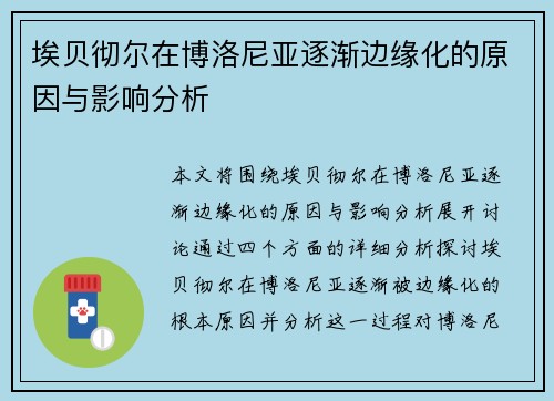 埃贝彻尔在博洛尼亚逐渐边缘化的原因与影响分析 埃贝彻尔在博洛尼亚逐渐边缘化的原因与影响分析