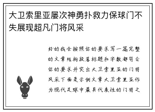大卫索里亚屡次神勇扑救力保球门不失展现超凡门将风采