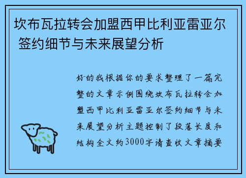 坎布瓦拉转会加盟西甲比利亚雷亚尔 签约细节与未来展望分析 坎布瓦拉转会加盟西甲比利亚雷亚尔 签约细节与未来展望分析