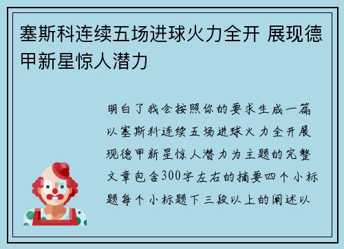 塞斯科连续五场进球火力全开 展现德甲新星惊人潜力