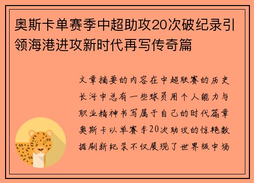 奥斯卡单赛季中超助攻20次破纪录引领海港进攻新时代再写传奇篇