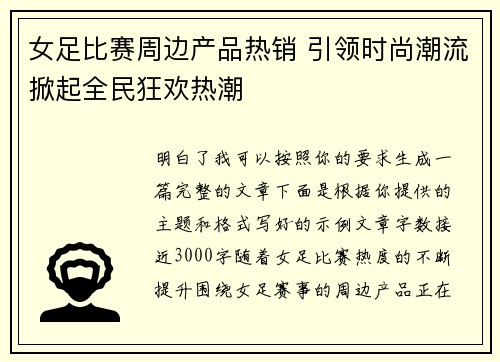 女足比赛周边产品热销 引领时尚潮流掀起全民狂欢热潮 女足比赛周边产品热销 引领时尚潮流掀起全民狂欢热潮