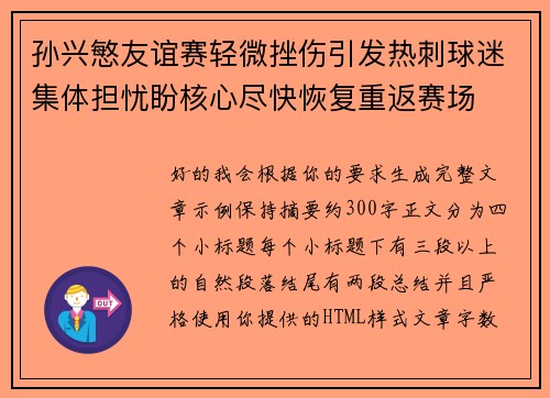 孙兴慜友谊赛轻微挫伤引发热刺球迷集体担忧盼核心尽快恢复重返赛场