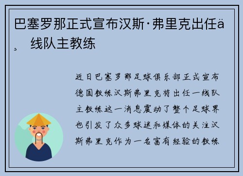 巴塞罗那正式宣布汉斯·弗里克出任一线队主教练 巴塞罗那正式宣布汉斯·弗里克出任一线队主教练