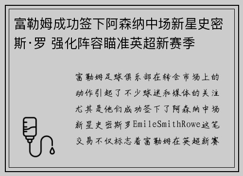 富勒姆成功签下阿森纳中场新星史密斯·罗 强化阵容瞄准英超新赛季