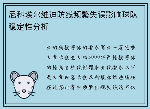 尼科埃尔维迪防线频繁失误影响球队稳定性分析 尼科埃尔维迪防线频繁失误影响球队稳定性分析