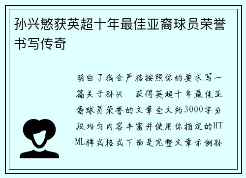 孙兴慜获英超十年最佳亚裔球员荣誉书写传奇 孙兴慜获英超十年最佳亚裔球员荣誉书写传奇