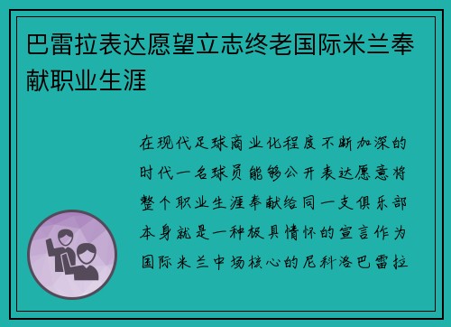 巴雷拉表达愿望立志终老国际米兰奉献职业生涯