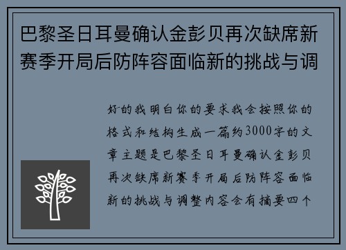 巴黎圣日耳曼确认金彭贝再次缺席新赛季开局后防阵容面临新的挑战与调整