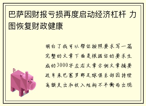 巴萨因财报亏损再度启动经济杠杆 力图恢复财政健康