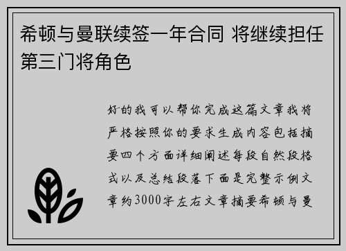 希顿与曼联续签一年合同 将继续担任第三门将角色