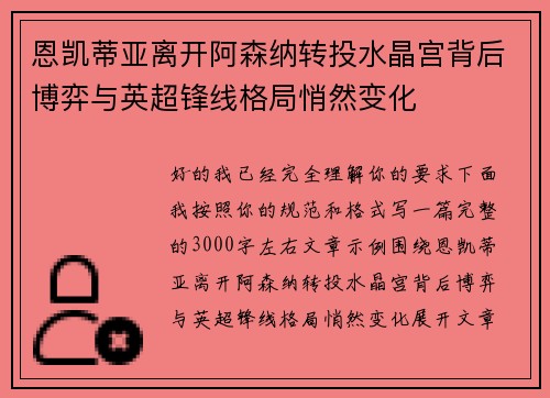 恩凯蒂亚离开阿森纳转投水晶宫背后博弈与英超锋线格局悄然变化