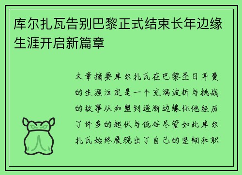 库尔扎瓦告别巴黎正式结束长年边缘生涯开启新篇章