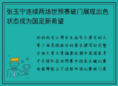 张玉宁连续两场世预赛破门展现出色状态成为国足新希望