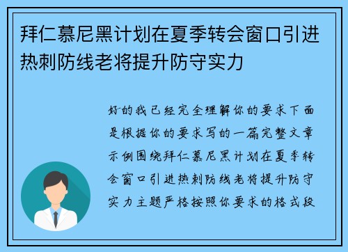 拜仁慕尼黑计划在夏季转会窗口引进热刺防线老将提升防守实力