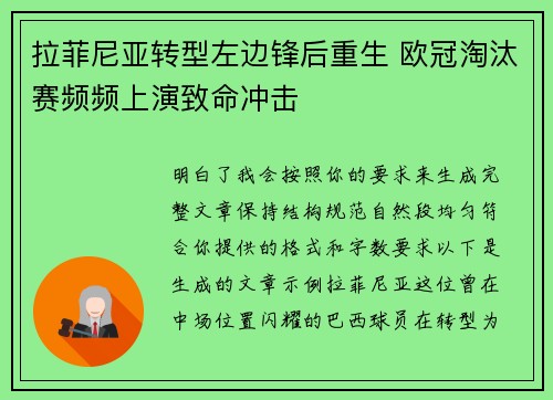 拉菲尼亚转型左边锋后重生 欧冠淘汰赛频频上演致命冲击