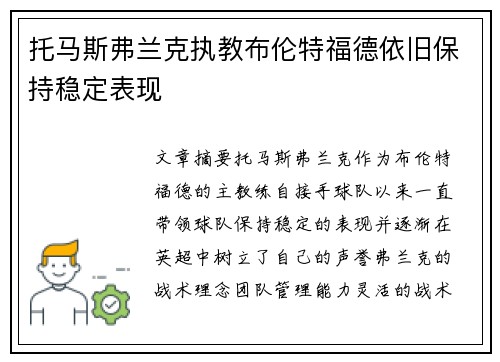 托马斯弗兰克执教布伦特福德依旧保持稳定表现