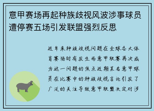 意甲赛场再起种族歧视风波涉事球员遭停赛五场引发联盟强烈反思