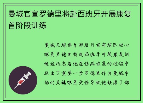 曼城官宣罗德里将赴西班牙开展康复首阶段训练