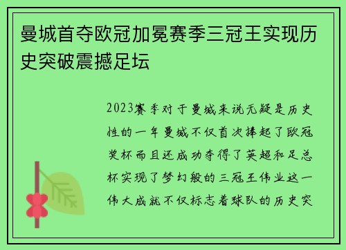 曼城首夺欧冠加冕赛季三冠王实现历史突破震撼足坛 曼城首夺欧冠加冕赛季三冠王实现历史突破震撼足坛
