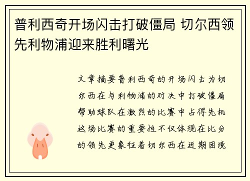 普利西奇开场闪击打破僵局 切尔西领先利物浦迎来胜利曙光