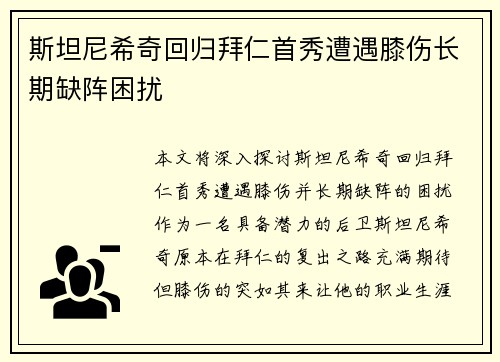 斯坦尼希奇回归拜仁首秀遭遇膝伤长期缺阵困扰