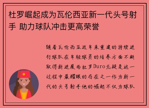 杜罗崛起成为瓦伦西亚新一代头号射手 助力球队冲击更高荣誉