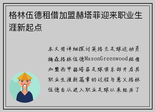 格林伍德租借加盟赫塔菲迎来职业生涯新起点