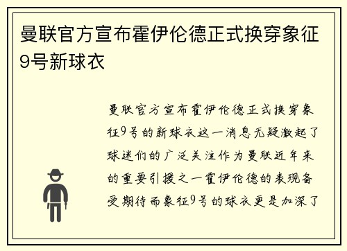 曼联官方宣布霍伊伦德正式换穿象征9号新球衣